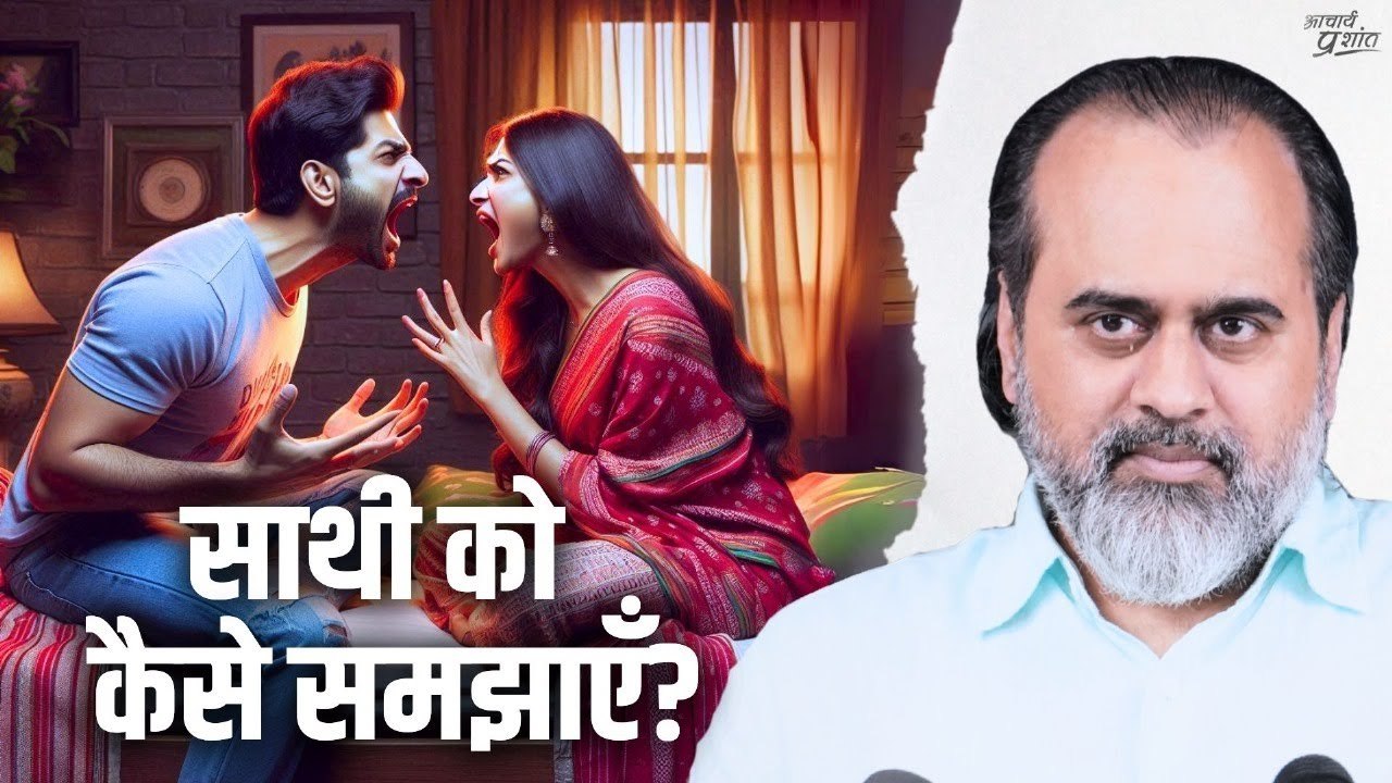 साथी कुछ समझना ही न चाहे तो? || आचार्य प्रशांत,...