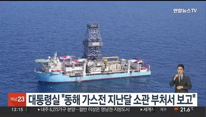 대통령실 "동해 가스전 지난달 소관 부처서 보고"