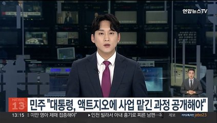민주 "윤대통령, 액트지오에 사업 맡긴 과정 공개해야"