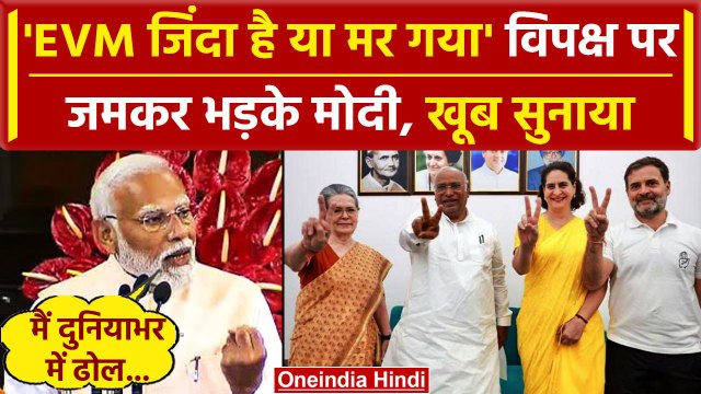 NDA Meeting: Narendra Modi ने EVM को लेकर India Alliance को जमकर सुनाया | Modi Oath | वनइंडिया हिंदी
