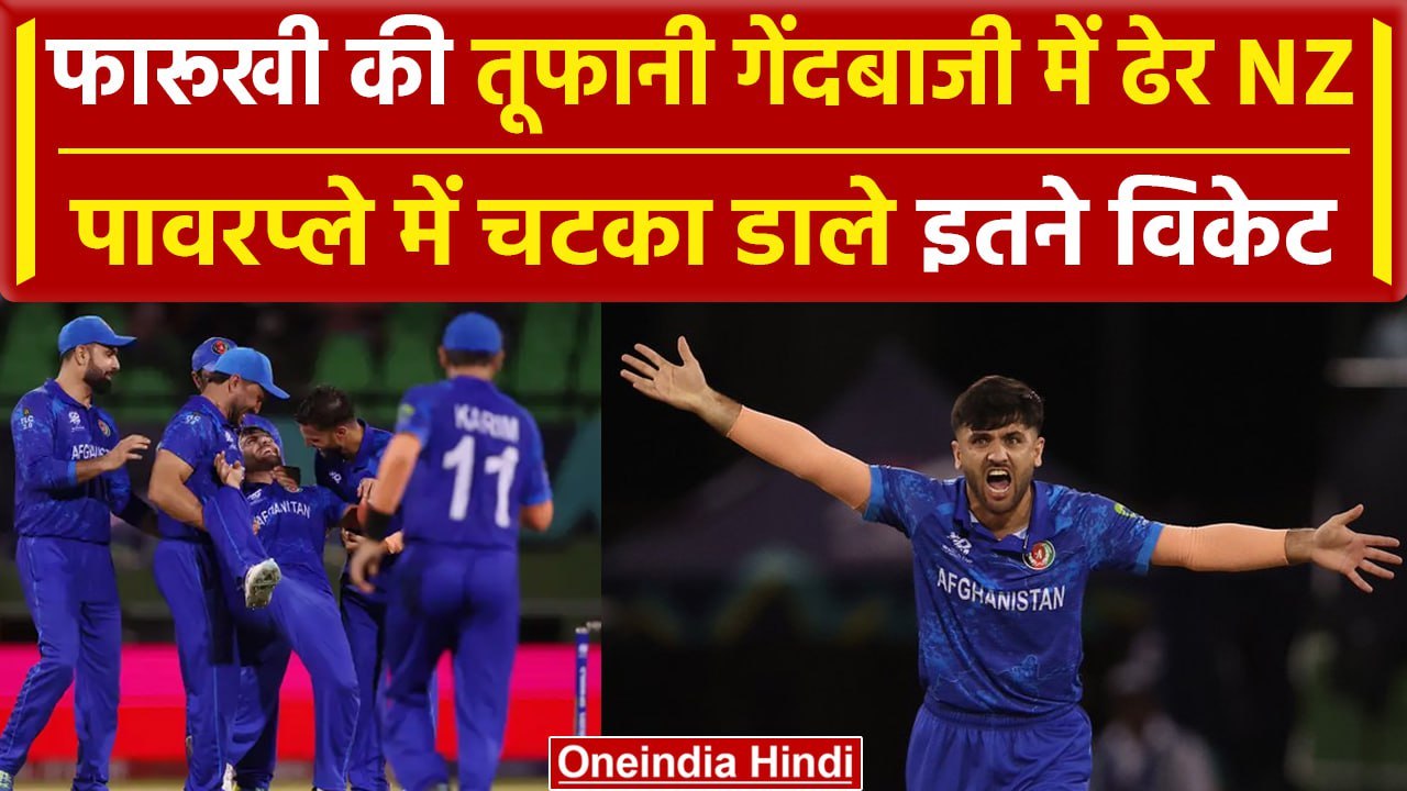 AFG vs NZ: Fazalhaq Farooqi ने पावरप्ले में की घातक गेंदबाजी, कप्तान Williamson निराश|वनइंडिया हिंदी