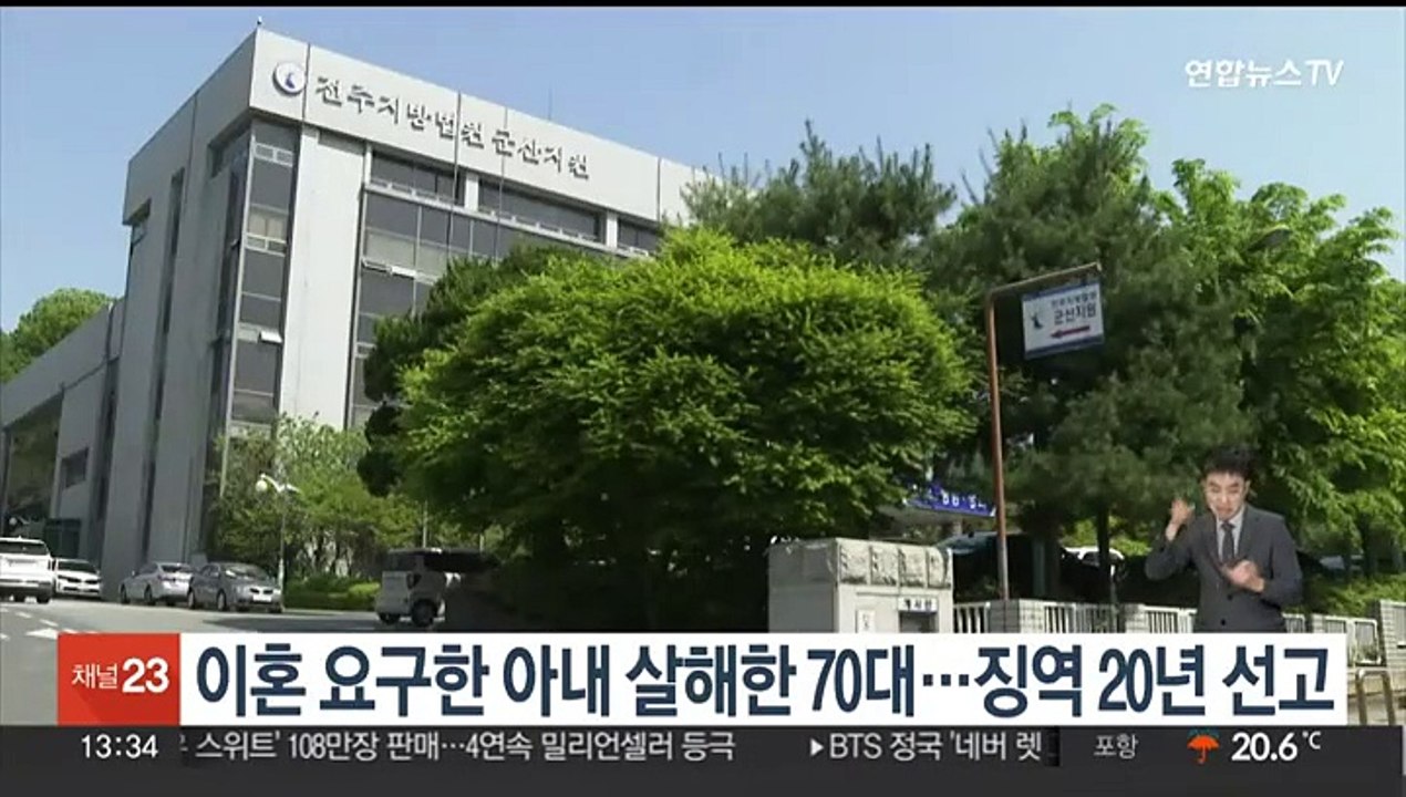 이혼 요구한 아내 살해한 70대…징역 20년 선고