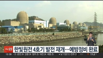 한빛원전 4호기 발전 재개…예방정비 완료