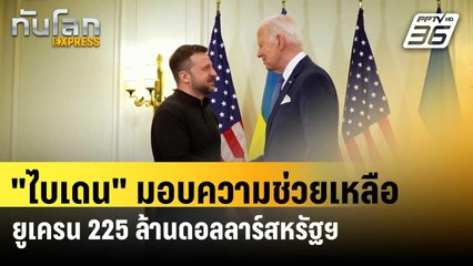 "ไบเดน" มอบความช่วยเหลือให้ยูเครนอีก 225 ล้านดอลลาร์สหรัฐฯ | ทันโลก EXPRESS | 8 มิ.ย. 67