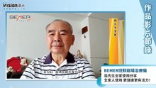 翁先生全家使用 分享全家人使用 更健康更有活力！｜BEMER班默磁場治療儀 - 作品節錄｜遠大整合行銷