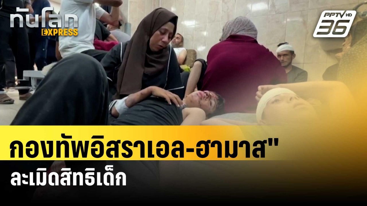 UN ขึ้นบัญชี"กองทัพอิสราเอล-ฮามาส"ละเมิดสิทธิเด...