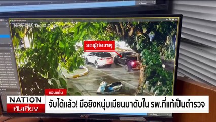 จับได้แล้ว! มือยิงหนุ่มเมียนมาดับใน รพ.ที่แท้เป็นตำรวจ | เนชั่นทันเที่ยง | 08 มิ.ย. 67 | PART 1