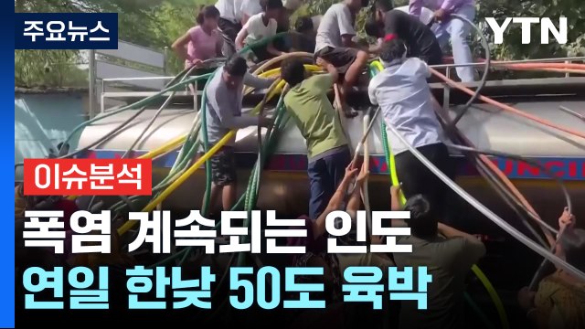 찬물 샤워하다 화상 입겠네 인도 살인적 더위 어떻길래? / YTN