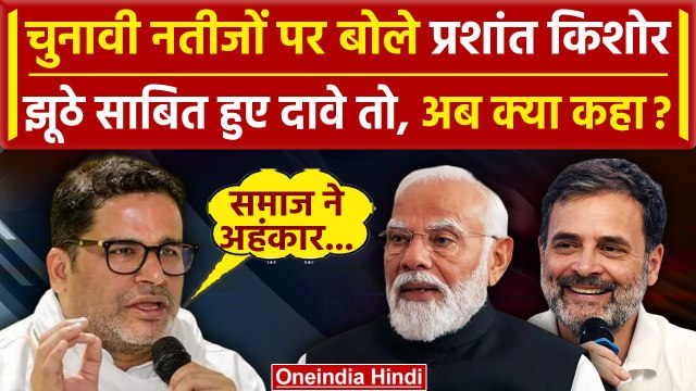 Lok Sabha Election Results: Prashant Kishore के दावे निकले झूठे, अब क्या बोले | NDA | वनइंडिया हिंदी