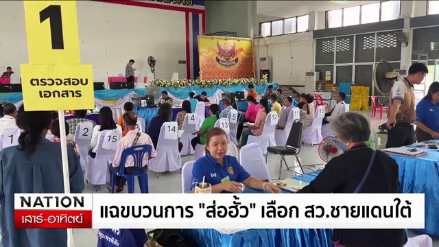 เขตปทุมวัน พร้อมแล้ว! จัดเลือก สว.วันพรุ่งนี้ | เนชั่นทันเที่ยง | 08มิ.ย. 67 | PART 2