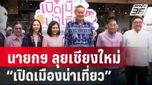 “นายกฯ” ลุยเชียงใหม่ คิกออฟเส้นทางท่องเที่ยวภาคเหนือ | เที่ยงทันข่าว | 8 มิ.ย. 67