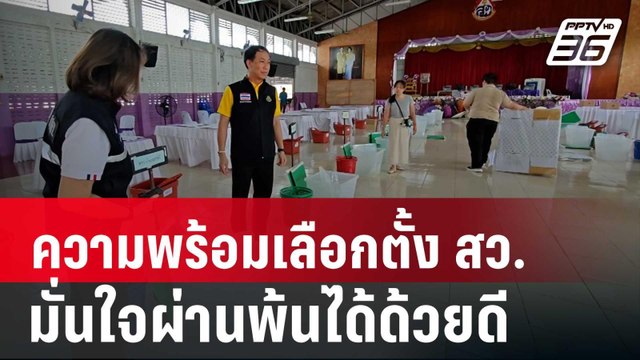 ความพร้อมเลือกตั้ง สว. ในต่างจังหวัด กกต.มั่นใจผ่านพ้นได้ด้วยดี | เที่ยงทันข่าว | 8 มิ.ย. 67