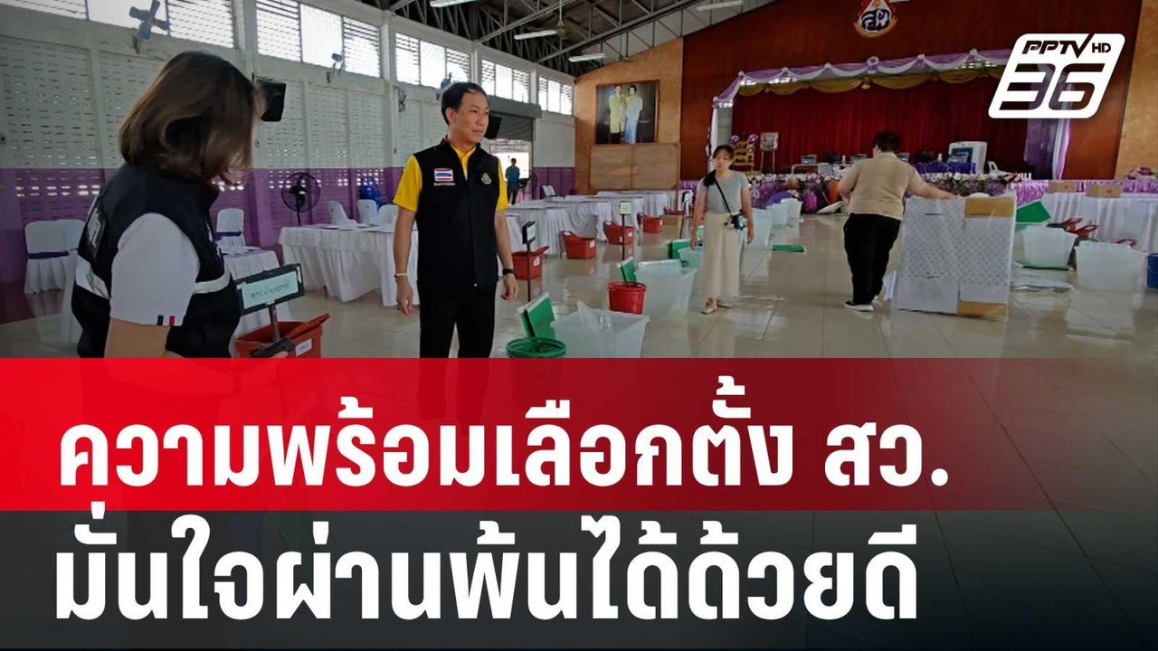 ความพร้อมเลือกตั้ง สว. ในต่างจังหวัด กกต.มั่นใจ...