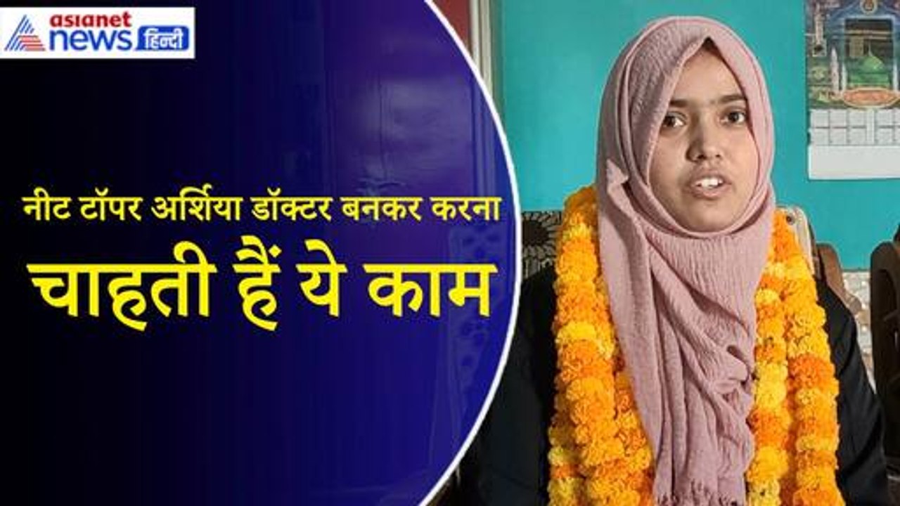 NEET UG 2024 Topper: डॉक्टर बनकर गरीबों की मदद करना चाहती हैं नीट टॉपर अर्शिया तबरेज