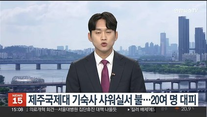 제주국제대 기숙사 샤워실 불…20여 명 대피