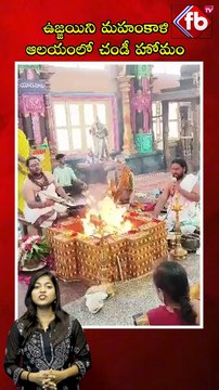 ఉజ్జయిని మహంకాళి ఆలయంలో చండీ హోమం| #ytshorts #shorts #vairal #shortvideos | FBTV NEWS