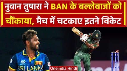 SL vs BAN: MI के इस गेंदबाज ने BAN के बल्लेबाजों को दिखाया पवेलियन का रास्ता, देखिए |वनइंडिया हिंदी