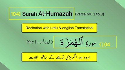 Full Surah Al-Humazah (الهمزه) (Ch 104:V 1-9) recitation in Arabic with English and Urdu translations