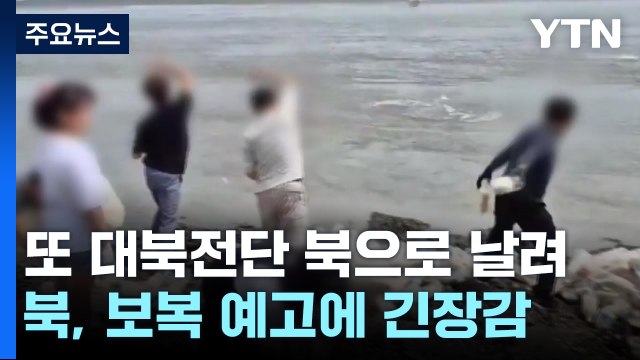 대북전단 이어 '쌀 500kg·USB' 북으로...北 '전단 보복' 나서나 / YTN