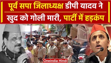 Moradabad: DP Yadav ने खुद को गोली मारकर दी जान, Police कारणों को जानने में जुटी| वनइंडिया हिंदी