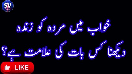 khwab mein murda dekhne ki tabeer _ khwab mein murda dakhna