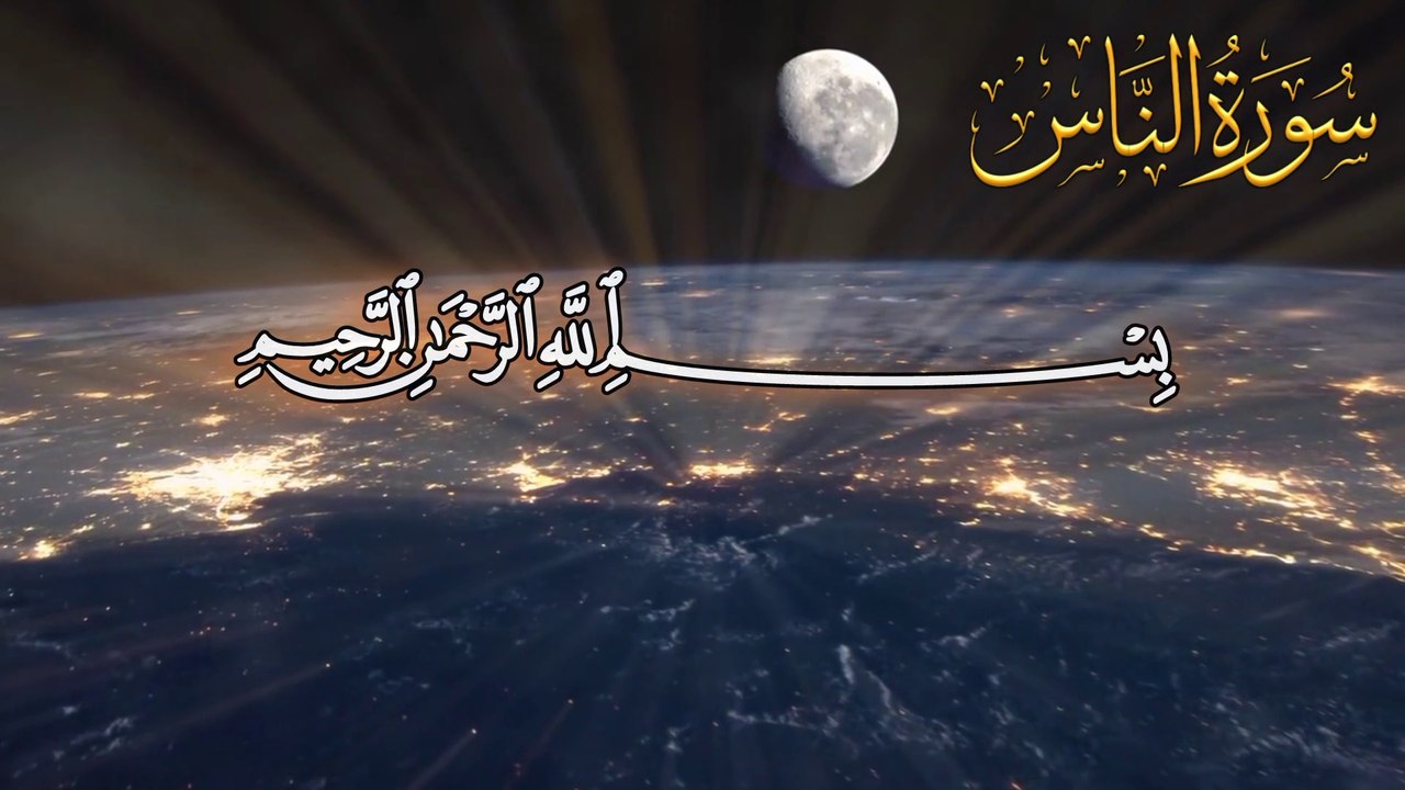 Surat An-Nas (The Mankind) | Mishary Rashid Alafasy | مشاري بن راشد العفاسي | سورة الناس