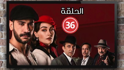 مسلسل حب غير مشروع الحلقة (36) كاملة مدبلج بالمغربية