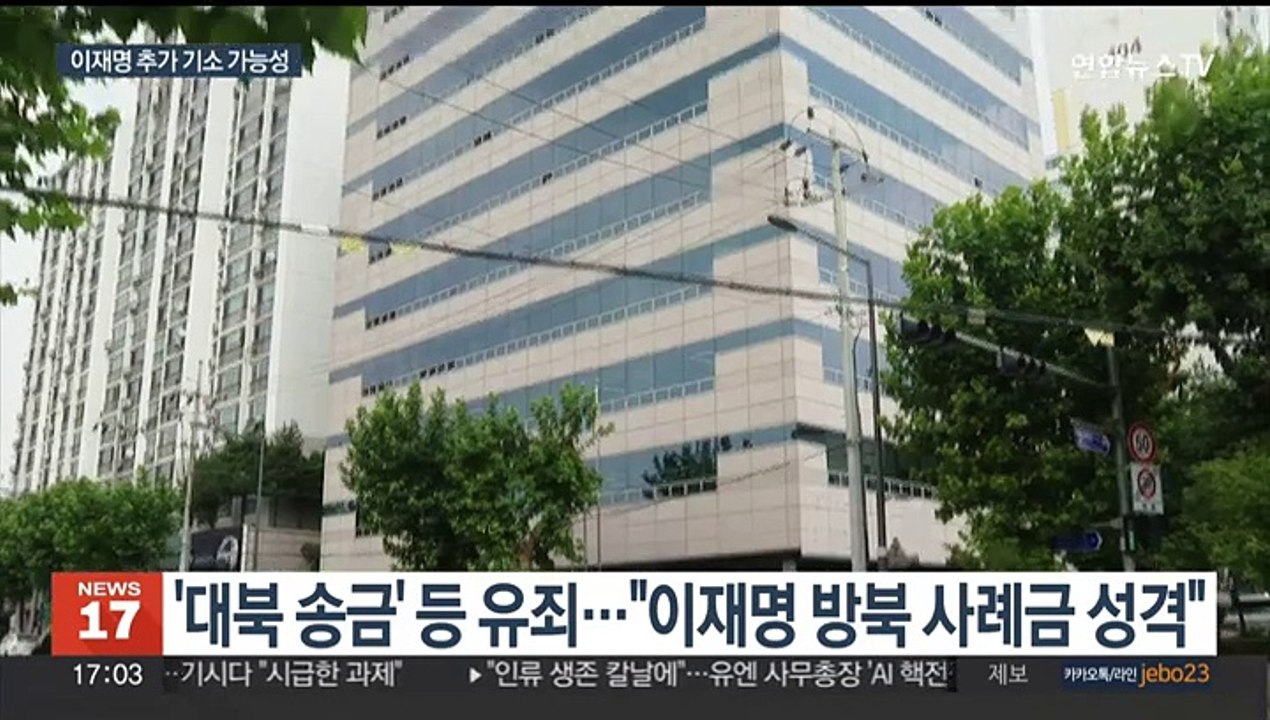 법원 '대북송금' 유죄 인정…이재명 '제3자 뇌물' 수사 탄력받나