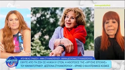 Στυλιανοπούλου - Η αποκάλυψη της ανιψιάς της που συγκλόνισε: «Είχε πέσει, αισθανόταν μόνη...»