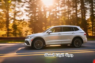 تعرف على مميزات وعيوب فولكس فاجن تيجوان ٢٠٢٤ بالتفصيل!