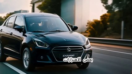 تعرف على ٥ عيوب ومميزات سوزوكي سويفت ديزاير ٢٠٢٤ في دقيقة واحدة! ⚡