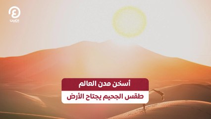 أسخن مدن العالم طقس الجحيم يجتاح الأرض