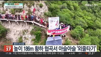 [지구촌톡톡] 186m 상공서 외줄 타고 협곡 건너기…아기 안데스곰 공개 外