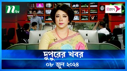 Dupurer Khobor | 08 June 2024 | NTV Latest News Update
