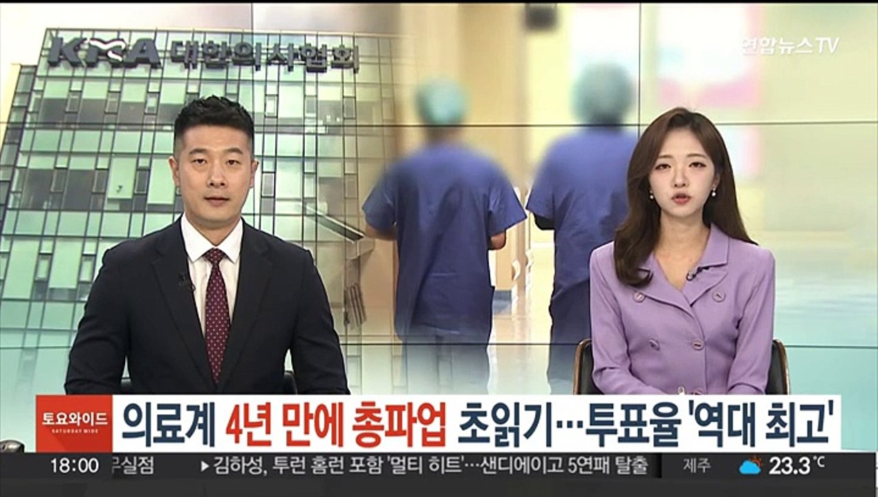 의료계, 4년 만에 총파업 초읽기…투표율 '역대 최고'