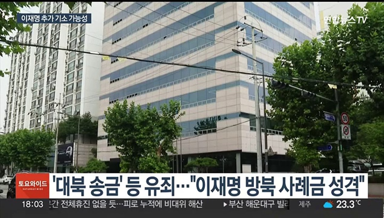 법원 '대북송금' 유죄 인정…이재명 '제3자 뇌물' 수사 탄력받나