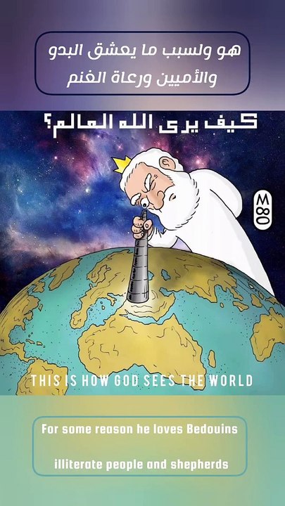 هو ولسبب ما يعشق البدو والأميين ورعاة الغنم