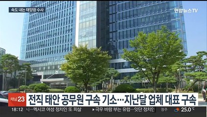 구속기소·혐의 인정…태양광 검찰 수사 '속도'