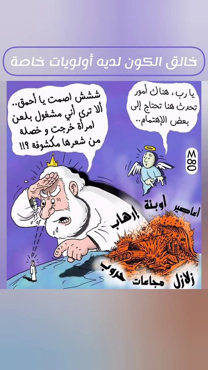 خالق الكون لديه أولويات خاصة