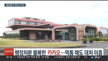 행정처분 불복한 카카오…먹통 때도 대처 미흡