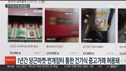건강기능식품 중고거래 허용 한달…불법 거래 성행