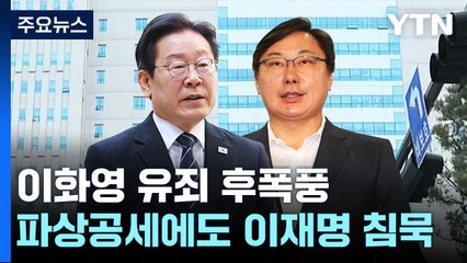 '이화영 유죄'에 與 이재명 겨냥...민주 "조작 수사 특검" / YTN