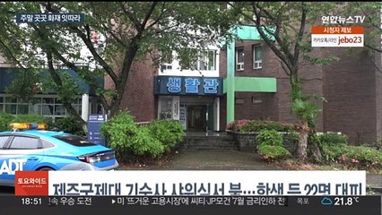 대학 기숙사 샤워실서 불…주말 곳곳 화재 잇따라
