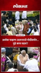 अशोक चव्हाण मोदींसमोर आले...पुढे काय घडलं?