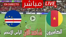 بث مباشر مباراة الكاميرون ضد الرأس الأخضر اليوم في تصفيات كاس العالم