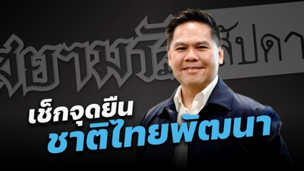 เช็กจุดยืน "ชาติไทยพัฒนา" กับ "วราวุธ ศิลปอาชา" - สัปดาหวิจารณ์