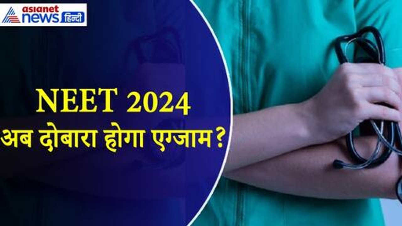 NEET 2024 में 1st टाइम कैसे 67 बच्चों को मिला 720 मार्क, अब दोबारा होगा एग्जाम?
