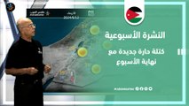 الأردن النشرة الأسبوعية | كتلة حارة جديدة مع نهاية الأسبوع | الأحد 9-6-2024