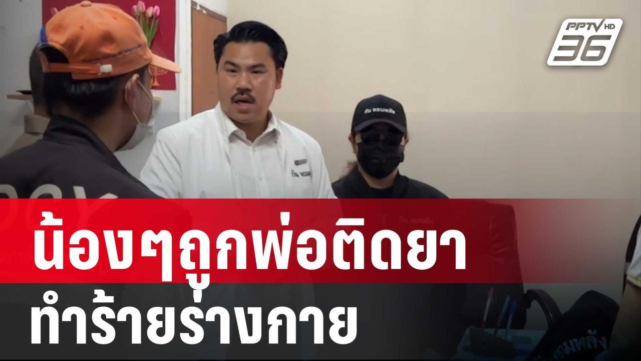 พี่สาวร้อง น้องๆถูกพ่อติดยาทำร้ายร่างกาย | เข้ม...