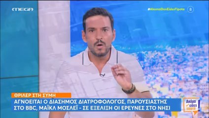 Μυστήριο στη Σύμη: Νέο βίντεο δείχνει τον παρουσιαστή του BBC να κατευθύνεται σε βραχώδεις λόφους